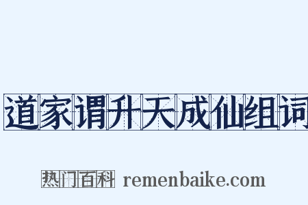 道家谓升天成仙组词是什么意思的图片